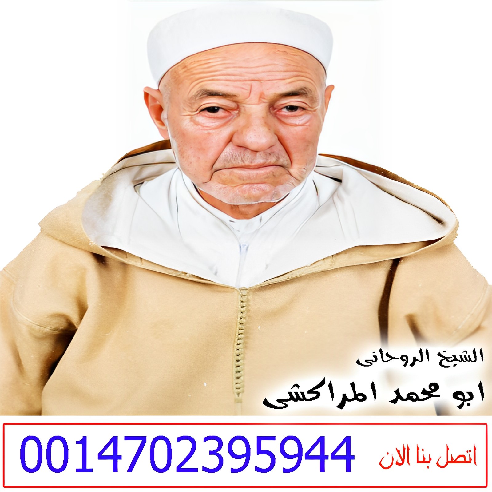 معالج روحاني مغربي مجاني الشيخ الروحاني ابو محمد المراكشي 0014702395944