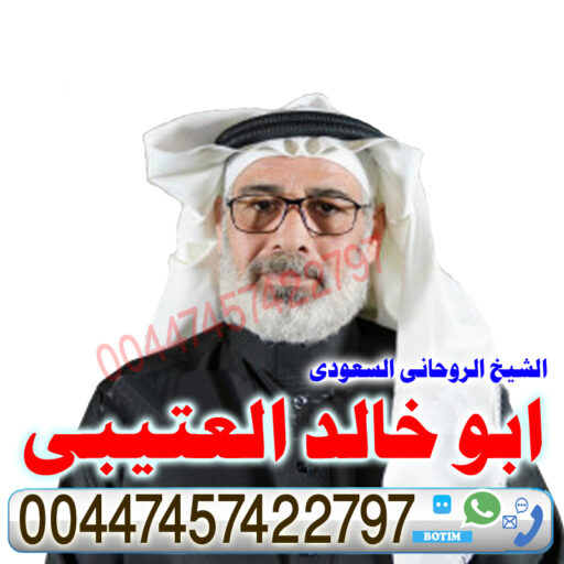 معالج روحاني سعودي ابو خالد العتيبي
