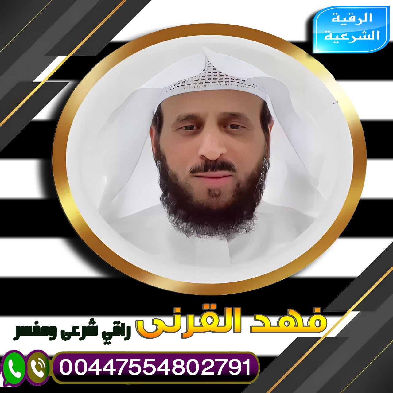 مجانا لوجة الله علاج السحر المتجدد الشيخ فهد القرني راقي شرعي ومفسر 00447554802791