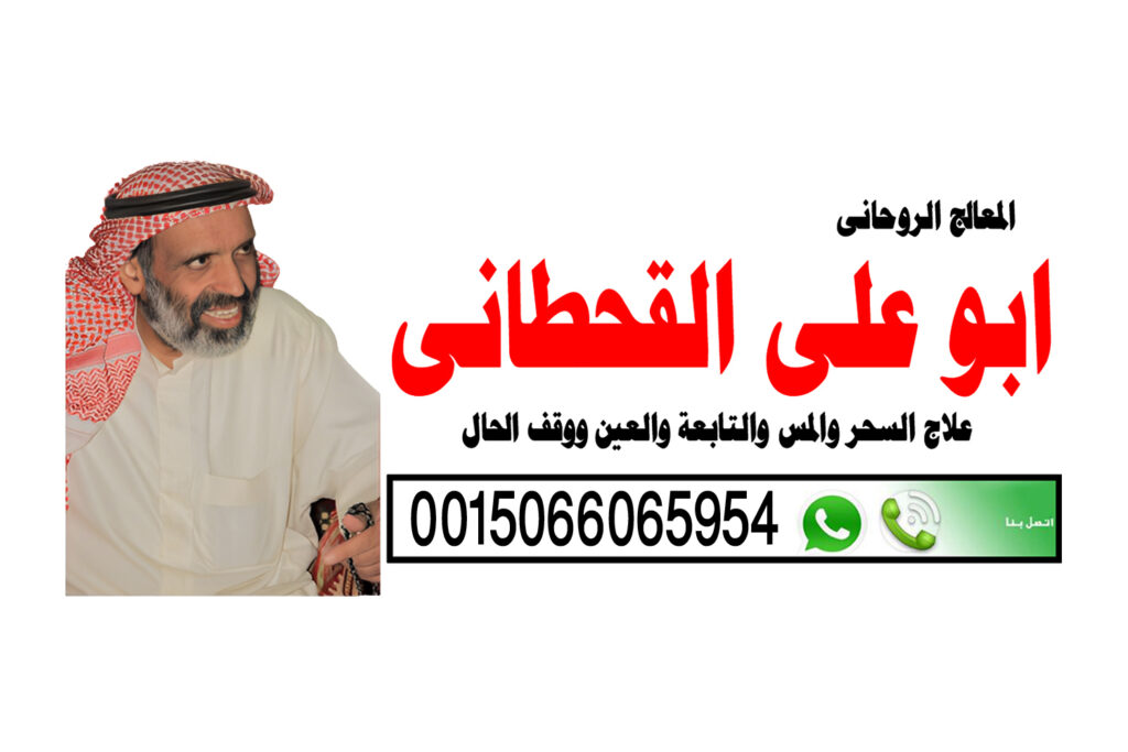 علاج الحسد والعين بالرقية الشيخ الروحاني السعودي ابو علي القحطاني شيخ روحاني يعالج بدون مقابل 0015066065954