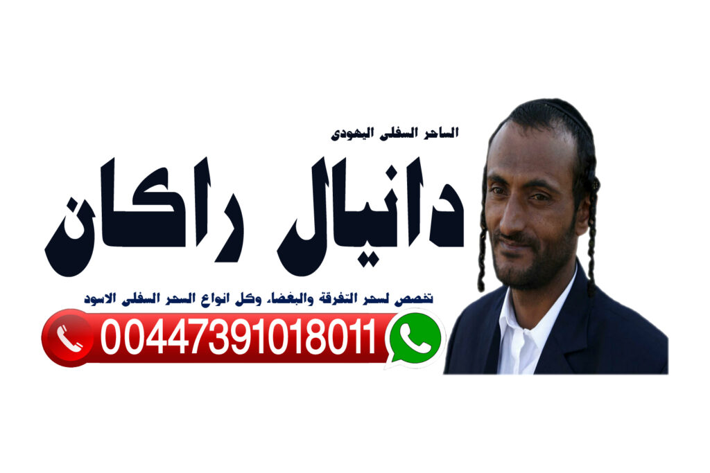 رقم شيخ روحاني مجانا رقم ساحر سفلي واتس آب